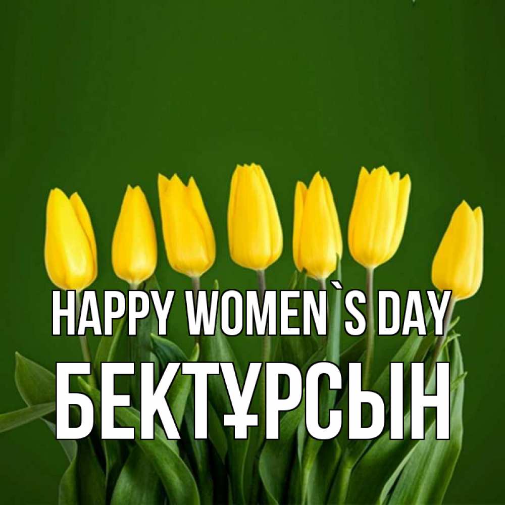 Greetings card с именем, Бектұрсын happy women`s day желтого цвета 3 Greetings with text for free download 